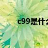 c99是什么意思?（c92是什么意思）