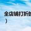 全店铺打折的折扣基准是什么（店连店打折网）