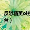 反恐精英ol控制台怎么打开（反恐精英ol控制台）