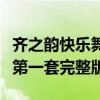 齐之韵快乐舞步第一节全套（齐之韵快乐舞步第一套完整版）