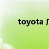 toyota 广告词（toyota广告歌曲）