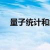 量子统计和经典统计的区别（量子统计）
