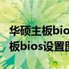 华硕主板bios设置图解教程(最新版)（华硕主板bios设置图解）