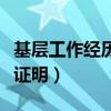 基层工作经历证明材料有哪些（基层工作经历证明）