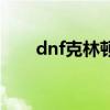 dnf克林顿在哪（dnf克尔顿的印章）