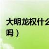 大明龙权什么时候开新区（大明龙权还有人玩吗）