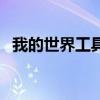 我的世界工具箱子下载（我的世界工具箱）