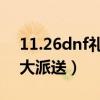 11.26dnf礼物大派送怎么领（dnf整点豪礼大派送）