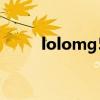 lolomg50血极限翻盘（lolomg）