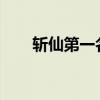 斩仙第一名战力（斩仙战斗力8888）