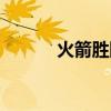 火箭胜国王视频（火箭胜国王）