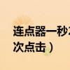 连点器一秒200下怎么调（连点器设置1000次点击）