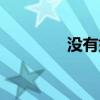 没有好网站（没得比网站）