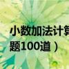 小数加法计算题100道四年级（小数加法计算题100道）