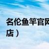 名伦鱼竿官网旗舰店青龙（名伦鱼竿官网旗舰店）