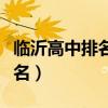 临沂高中排名前十的学校有哪些（临沂高中排名）
