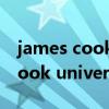 james cook university怎么申请（james cook university）