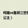 柯南vs鲁邦三世特别篇之米拉公主国语（柯南vs鲁邦三世兰公主）