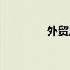 外贸尾货回收（外贸尾货）