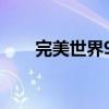 完美世界90修真（完美世界89修真）
