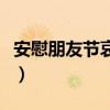 安慰朋友节哀顺变的暖心句子（去世安慰短信）