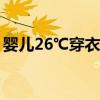 婴儿26℃穿衣法则（新生儿穿多少衣服合适）
