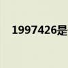 1997426是什么星座（4 26是什么星座）