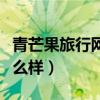青芒果旅行网酒店分销联盟（青芒果旅行网怎么样）