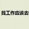 找工作应该去哪个网站（找工作去哪些网站）