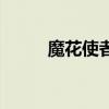 魔花使者技能很奇怪（魔花使者）
