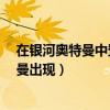在银河奥特曼中登场的黑暗奥特曼有哪些?（黑暗银河奥特曼出现）