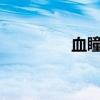 血瞳妖巫txt（血瞳妖巫）