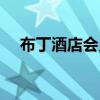 布丁酒店会员卡级别（布丁酒店会员卡）