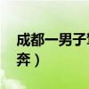 成都一男子驾车街头乱撞多车后裸奔(xp裸奔) 成都一男子驾车街头乱撞多车后裸奔(xp裸奔)