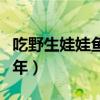 吃野生娃娃鱼会判刑吗（吃野生娃娃鱼会判几年）