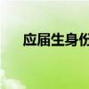 应届生身份怎么界定（yingjiesheng）