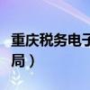 重庆税务电子税务局官网（重庆税务电子税务局）