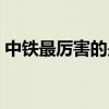 中铁最厉害的是几局（中铁四局分公司排名）