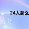24人怎么排成方队队形（方队队形）