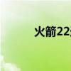 火箭22连胜阵容（火箭22连胜）