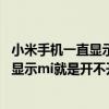 小米手机一直显示mi就是开不开机闪来闪去（小米手机一直显示mi就是开不开机）