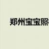 郑州宝宝照相馆哪家好（郑州婴儿摄影）