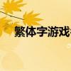 繁体字游戏名字两个字（繁体字游戏名）