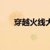穿越火线大飞是什么（穿越火线大飞）