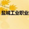 盐城工业职业技术学院（盐城职业技术学院）