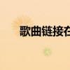 歌曲链接在哪里找（歌曲链接怎么找）