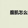 腹肌怎么锻炼（俯卧撑能练腹肌吗）