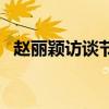 赵丽颖访谈节目叫什么（赵丽颖访谈节目）