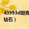 43993d坦克外挂无限钻石（3d坦克外挂无限钻石）