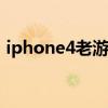 iphone4老游戏资源下载（iphone4 6 1 3）
